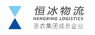 恒冰物流 - 圣農(nóng)集團(tuán)成員企業(yè)